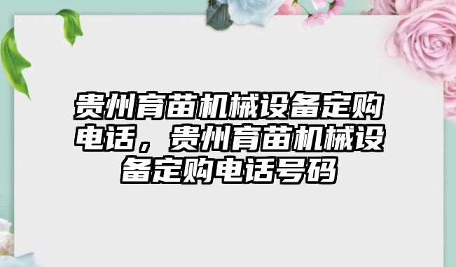 貴州育苗機(jī)械設(shè)備定購電話，貴州育苗機(jī)械設(shè)備定購電話號(hào)碼