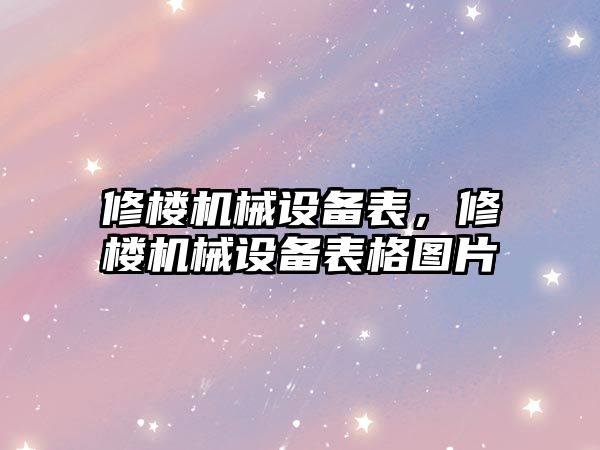 修樓機械設(shè)備表，修樓機械設(shè)備表格圖片