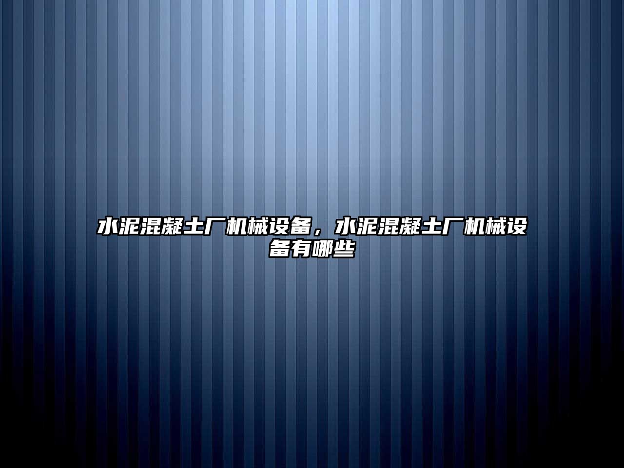 水泥混凝土廠機(jī)械設(shè)備，水泥混凝土廠機(jī)械設(shè)備有哪些