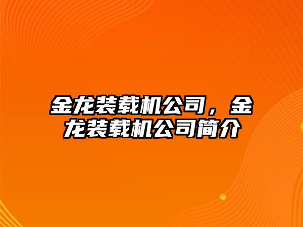 金龍裝載機公司，金龍裝載機公司簡介