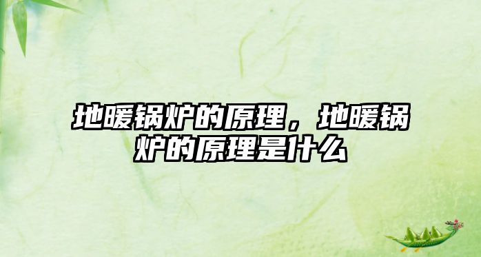 地暖鍋爐的原理，地暖鍋爐的原理是什么