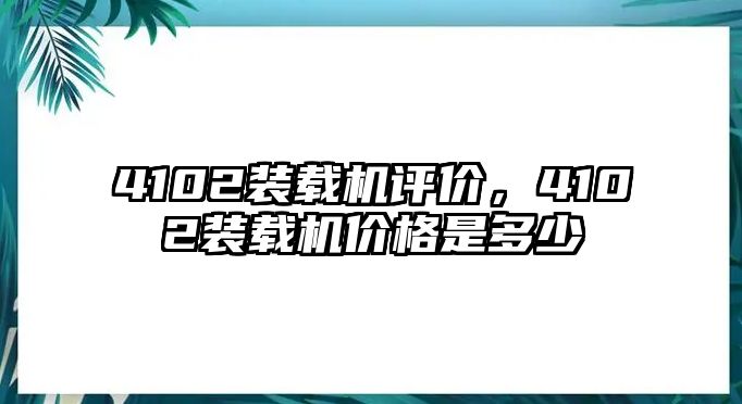 4102裝載機(jī)評(píng)價(jià)，4102裝載機(jī)價(jià)格是多少