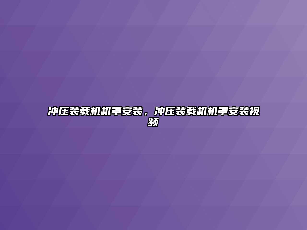 沖壓裝載機(jī)機(jī)罩安裝，沖壓裝載機(jī)機(jī)罩安裝視頻