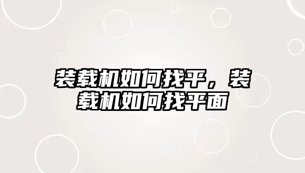 裝載機如何找平，裝載機如何找平面