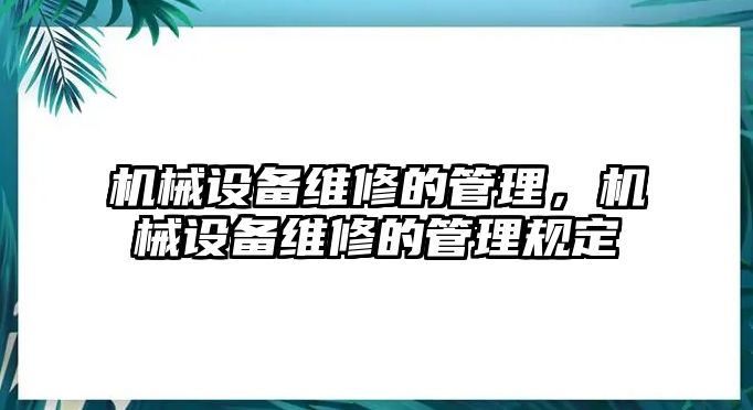 機(jī)械設(shè)備維修的管理，機(jī)械設(shè)備維修的管理規(guī)定