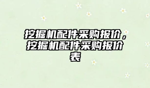 挖掘機配件采購報價，挖掘機配件采購報價表