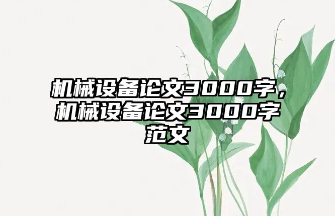 機械設備論文3000字，機械設備論文3000字范文