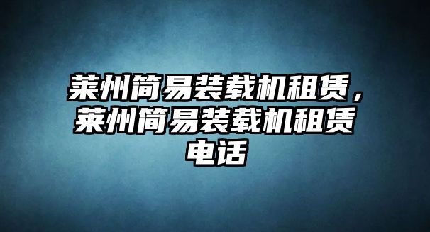 萊州簡(jiǎn)易裝載機(jī)租賃，萊州簡(jiǎn)易裝載機(jī)租賃電話