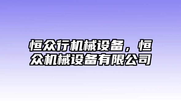 恒眾行機械設(shè)備，恒眾機械設(shè)備有限公司