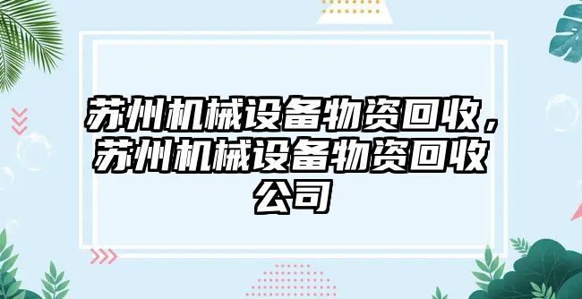 蘇州機械設(shè)備物資回收，蘇州機械設(shè)備物資回收公司