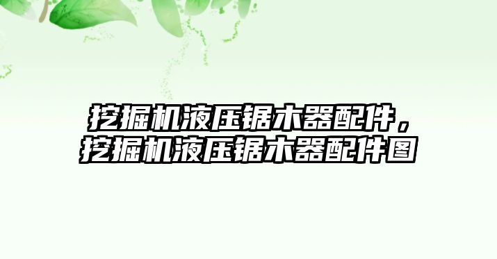 挖掘機液壓鋸木器配件，挖掘機液壓鋸木器配件圖