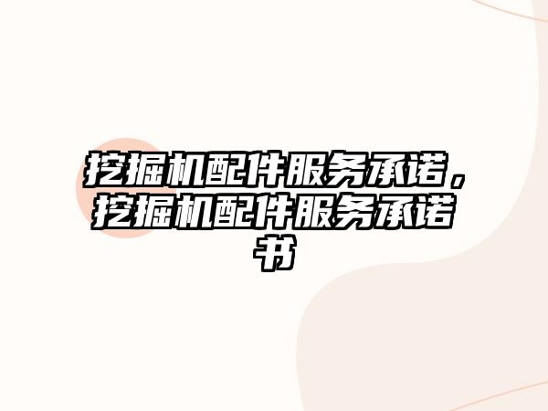 挖掘機(jī)配件服務(wù)承諾，挖掘機(jī)配件服務(wù)承諾書(shū)