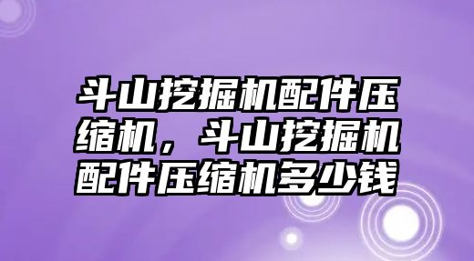 斗山挖掘機(jī)配件壓縮機(jī)，斗山挖掘機(jī)配件壓縮機(jī)多少錢