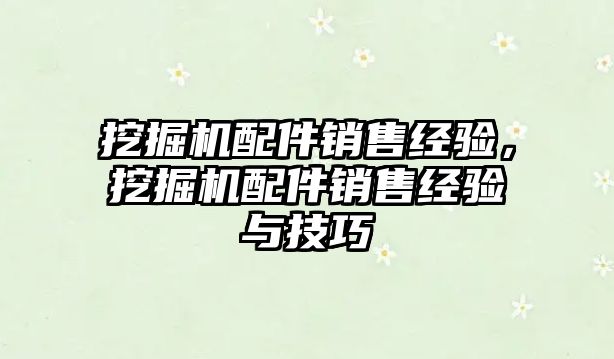 挖掘機配件銷售經驗，挖掘機配件銷售經驗與技巧