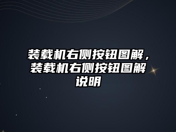 裝載機(jī)右側(cè)按鈕圖解，裝載機(jī)右側(cè)按鈕圖解說明