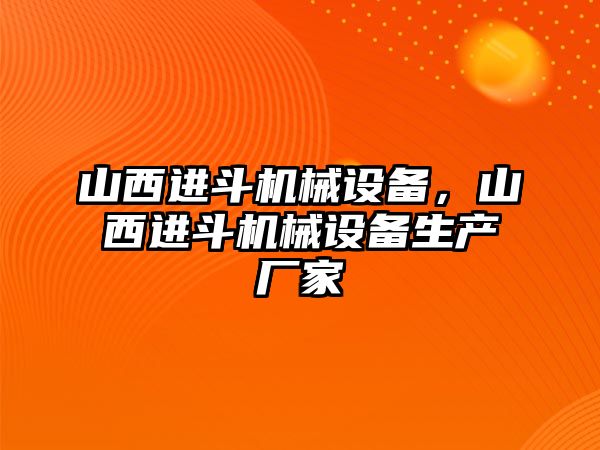 山西進斗機械設(shè)備，山西進斗機械設(shè)備生產(chǎn)廠家