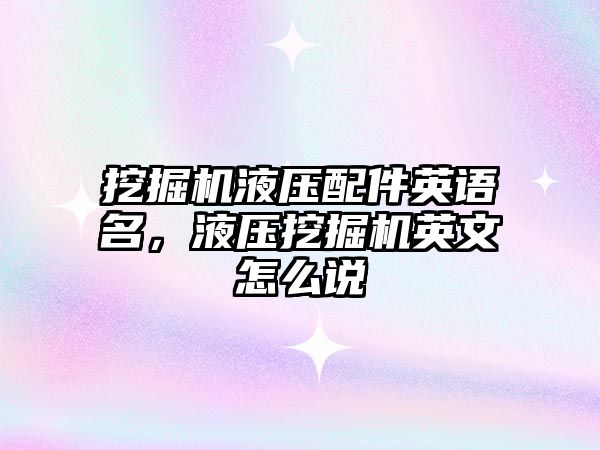 挖掘機液壓配件英語名，液壓挖掘機英文怎么說