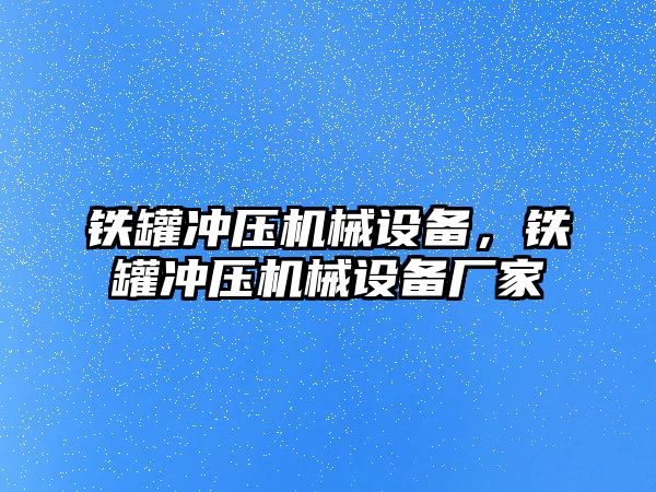 鐵罐沖壓機械設備，鐵罐沖壓機械設備廠家