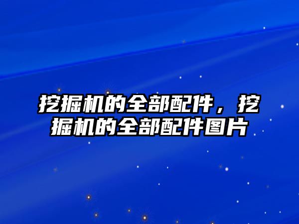 挖掘機的全部配件，挖掘機的全部配件圖片