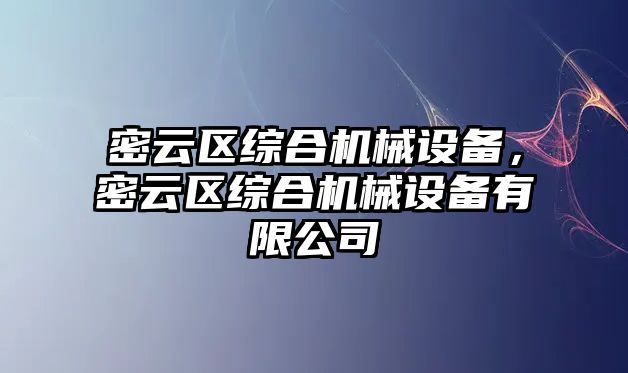 密云區(qū)綜合機械設(shè)備，密云區(qū)綜合機械設(shè)備有限公司