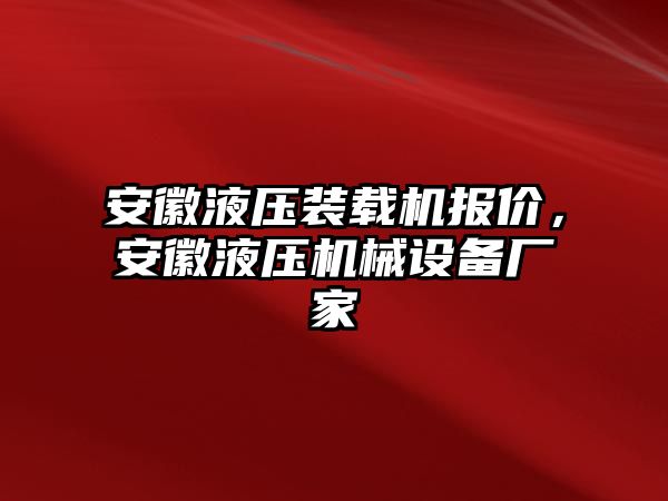 安徽液壓裝載機報價，安徽液壓機械設(shè)備廠家