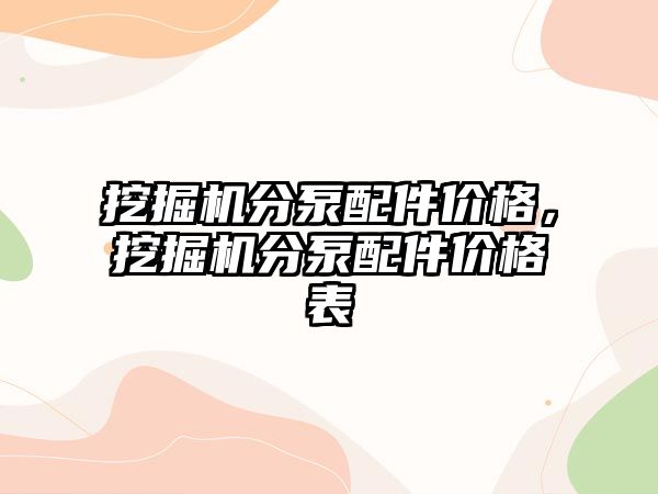 挖掘機分泵配件價格，挖掘機分泵配件價格表