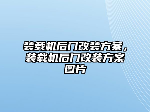 裝載機(jī)后門改裝方案，裝載機(jī)后門改裝方案圖片