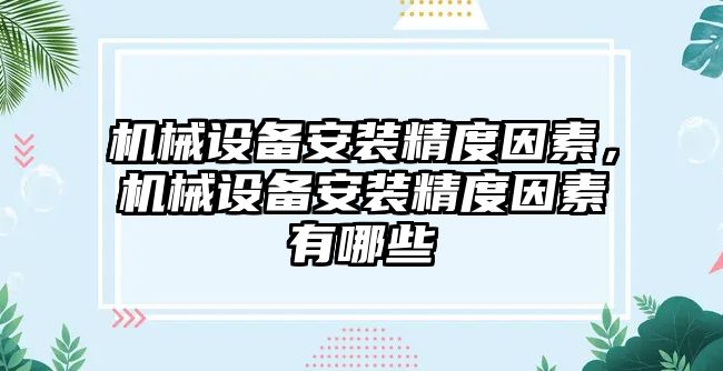 機械設(shè)備安裝精度因素，機械設(shè)備安裝精度因素有哪些