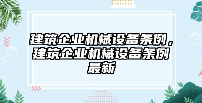 建筑企業(yè)機械設備條例，建筑企業(yè)機械設備條例最新