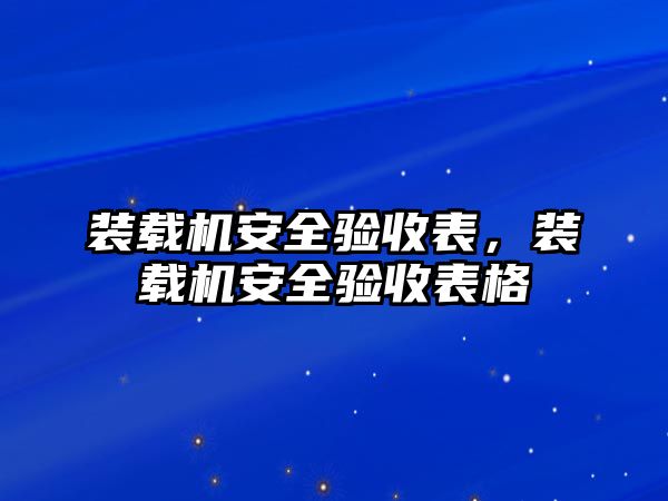 裝載機(jī)安全驗(yàn)收表，裝載機(jī)安全驗(yàn)收表格