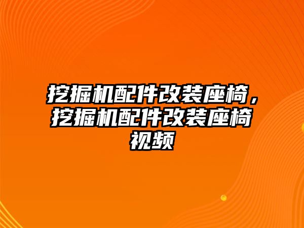 挖掘機配件改裝座椅，挖掘機配件改裝座椅視頻