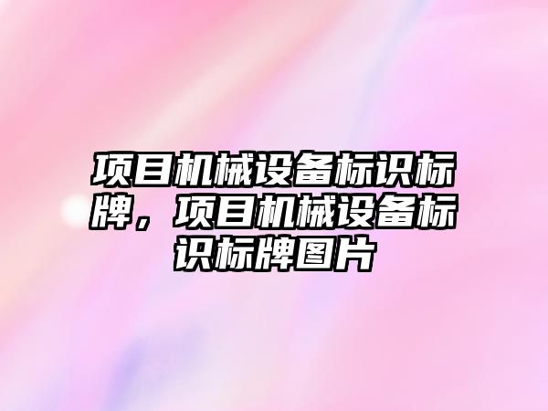 項目機械設備標識標牌，項目機械設備標識標牌圖片