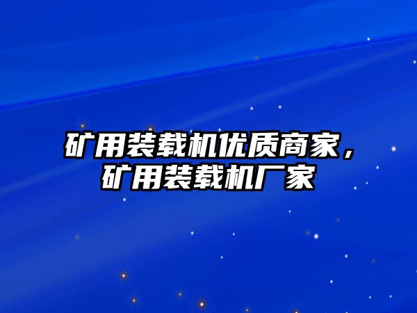 礦用裝載機優(yōu)質(zhì)商家，礦用裝載機廠家