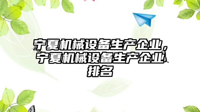 寧夏機械設(shè)備生產(chǎn)企業(yè)，寧夏機械設(shè)備生產(chǎn)企業(yè)排名