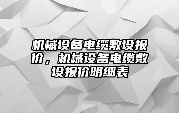 機(jī)械設(shè)備電纜敷設(shè)報(bào)價(jià)，機(jī)械設(shè)備電纜敷設(shè)報(bào)價(jià)明細(xì)表