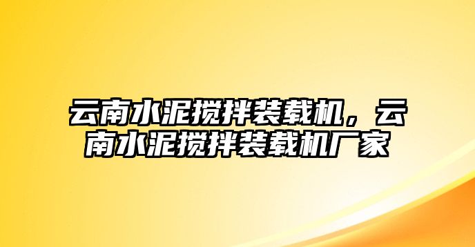 云南水泥攪拌裝載機(jī)，云南水泥攪拌裝載機(jī)廠家