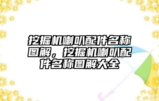 挖掘機喇叭配件名稱圖解，挖掘機喇叭配件名稱圖解大全