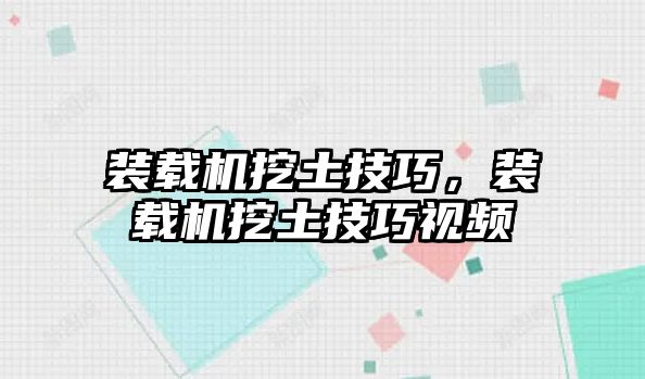 裝載機(jī)挖土技巧，裝載機(jī)挖土技巧視頻