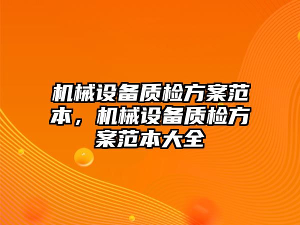 機械設備質檢方案范本，機械設備質檢方案范本大全