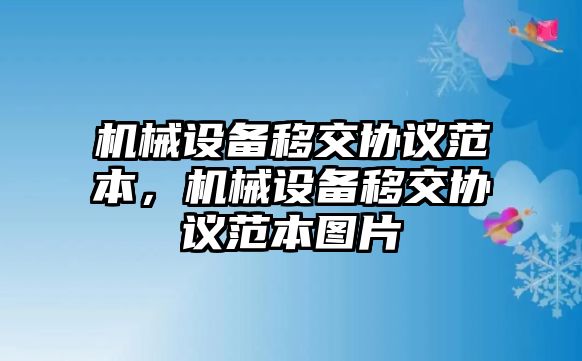 機(jī)械設(shè)備移交協(xié)議范本，機(jī)械設(shè)備移交協(xié)議范本圖片