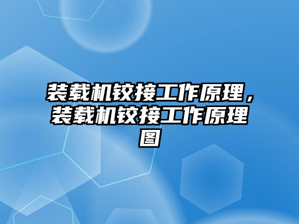 裝載機鉸接工作原理，裝載機鉸接工作原理圖