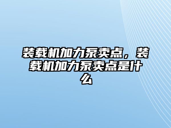 裝載機(jī)加力泵賣點(diǎn)，裝載機(jī)加力泵賣點(diǎn)是什么