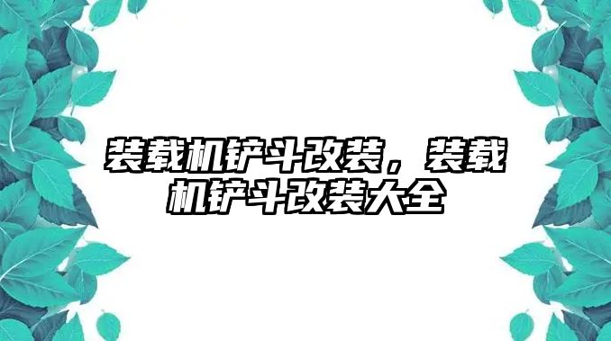 裝載機鏟斗改裝，裝載機鏟斗改裝大全