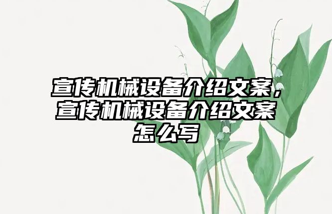 宣傳機(jī)械設(shè)備介紹文案，宣傳機(jī)械設(shè)備介紹文案怎么寫