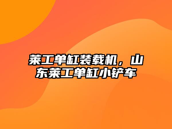 萊工單缸裝載機(jī)，山東萊工單缸小鏟車