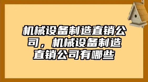 機(jī)械設(shè)備制造直銷公司，機(jī)械設(shè)備制造直銷公司有哪些