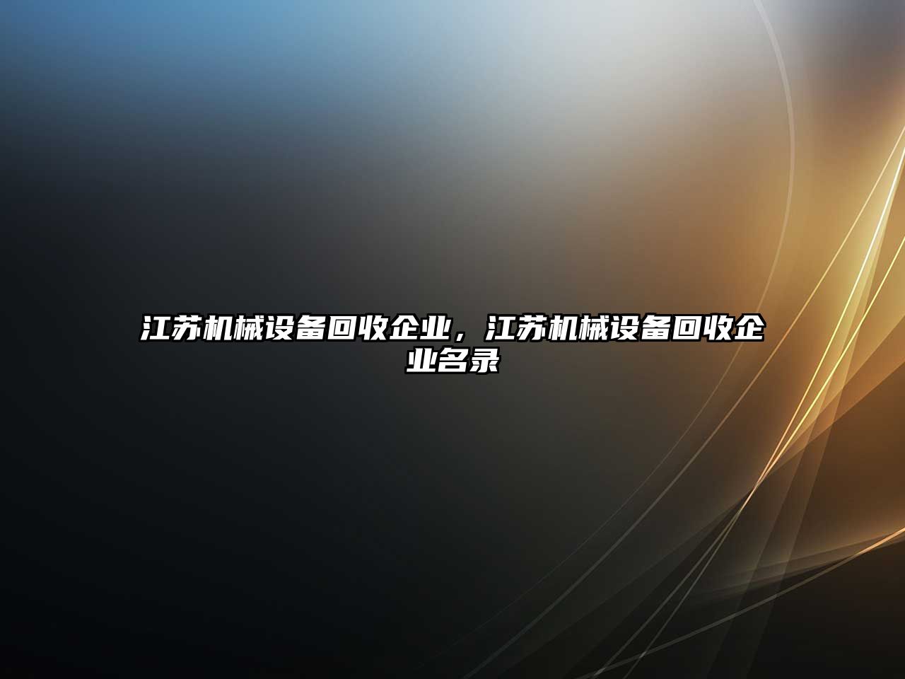 江蘇機械設(shè)備回收企業(yè)，江蘇機械設(shè)備回收企業(yè)名錄