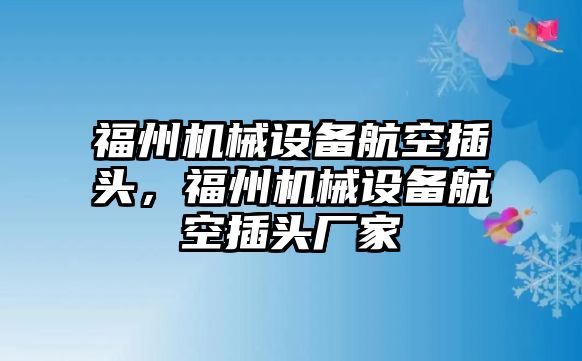 福州機械設備航空插頭，福州機械設備航空插頭廠家