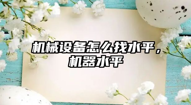 機械設(shè)備怎么找水平，機器水平