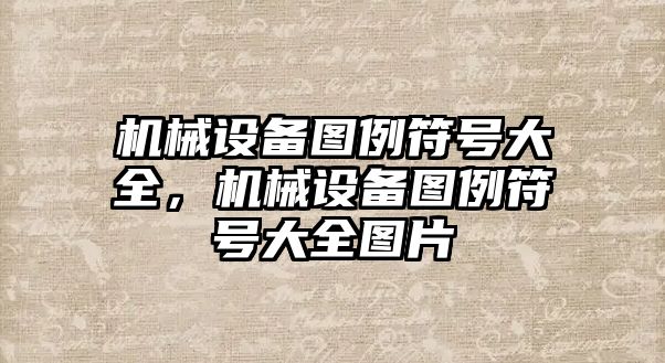 機械設備圖例符號大全，機械設備圖例符號大全圖片